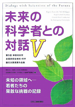 未来の科学者との対話（5）