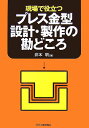 現場で役立つプレス金型設計 製作の勘どころ 井本明