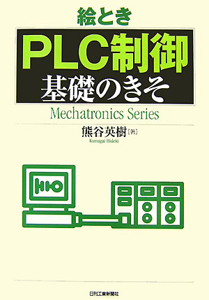 絵とき「PLC制御」基礎のきそ （Mechatronics　series） [ 熊谷英樹 ]