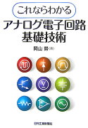 これならわかるアナログ電子回路基礎技術