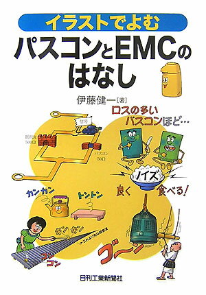 イラストでよむパスコンとEMCのはなし