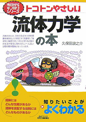 トコトンやさしい流体力学の本 B＆Tブックス [ 久保田浪之介 ]