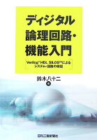 ディジタル論理回路・機能入門