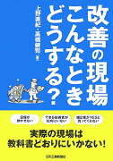 改善の現場こんなときどうする？