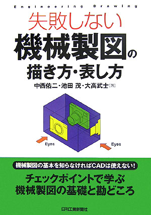 失敗しない機械製図の描き方・表し方