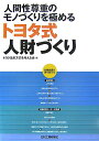 トヨタ生産方式 人間性尊重のモノづくりを極めるトヨタ式人財づくり [ トヨタ生産方式を考える会 ]