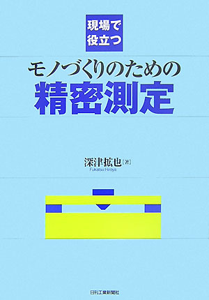 楽天楽天ブックス現場で役立つモノづくりのための精密測定 [ 深津拡也 ]