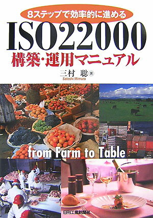 ISO　22000構築・運用マニュアル