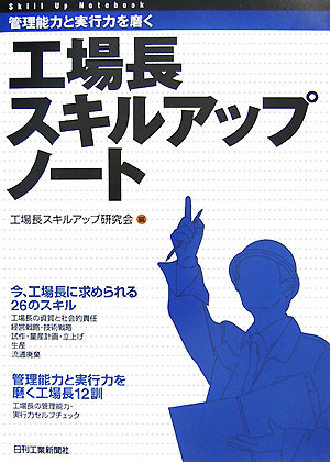 工場長スキルアップノート 管理能力と実行力を磨く [ 工場長スキルアップ研究会 ]