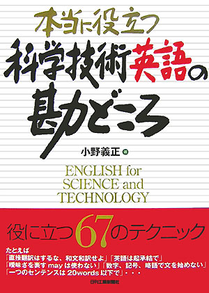 本当に役立つ科学技術英語の勘どころ