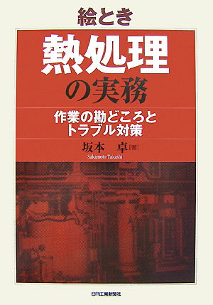 絵とき熱処理の実務 作業の勘どころとトラブル対策 [ 坂本卓 ]