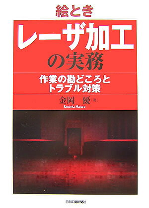 絵ときレーザ加工の実務