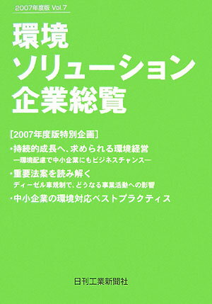 環境ソリューション企業総覧（vol．7（2007年度版））