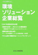 環境ソリューション企業総覧（vol．7（2007年度版））