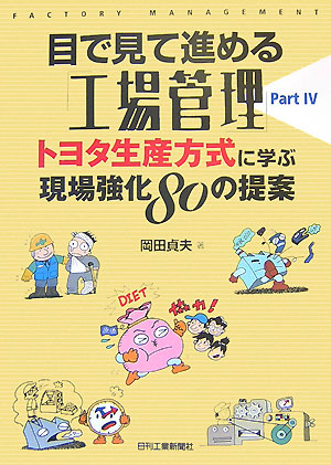 目で見て進める「工場管理」（part　4）