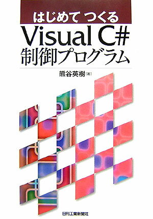 はじめてつくるVisual　C＃制御プログラム