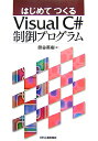 はじめてつくるVisual　C＃制御プログラム [ 熊谷英樹 ]