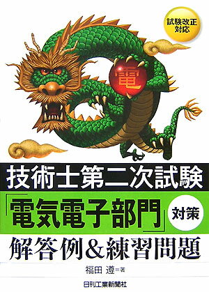技術士第二次試験「電気電子部門」対策解答例＆練習問題