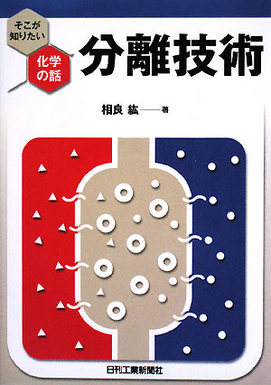 分離技術 [ 相良紘 ]