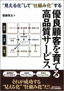 “見える化”して“仕組み化”する優良顧客を育てる高品質サービス