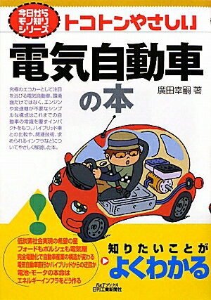 【送料無料】トコトンやさしい電気自動車の本