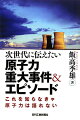 次世代に伝えたい原子力重大事件＆エピソード