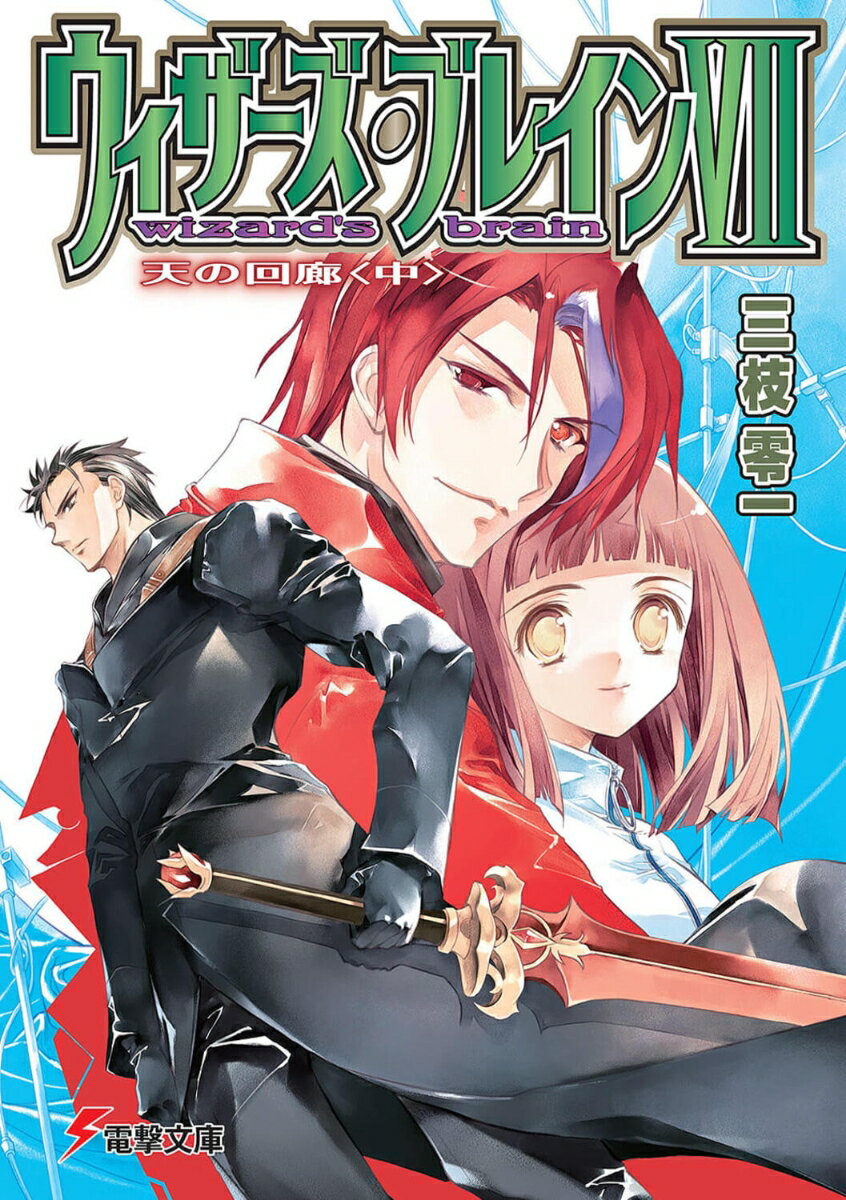 電撃文庫 三枝　零一 純　珪一 KADOKAWABKSCPN_【ニコカド2016_3倍】【ラノベ】300 ウィザーズブレイン7テンノカイロウチュウ サエグサ　レイイチ スミ　ケイイチ 発行年月：2009年02月10日 予約締切日：2009年02月09日 ページ数：304p サイズ：文庫 ISBN：9784048675260 三枝零一（サエグサレイイチ） 1977年兵庫県出身（本データはこの書籍が刊行された当時に掲載されていたものです） 謎の空間転送に巻き込まれた錬とフィア、サクラ、イル、ディーが目覚めたのは、大気制御衛星の中だった。一方、エドとセラを連れ北極を彷徨うファンメイは、北極地下の大規模施設に潜伏する老人たちに捕らわれてしまう。同じ頃、北極海中の“Hunter　Pigeon”では、ヘイズ、クレアと祐一が、大気制御衛星の秘密が眠る地下施設をシンガポール、ロンドン両軍から守る方法を、必死に模索していた。そんな彼らに真昼がもたらした“策”ーそれは世界を相手に仕掛けられた、壮大なブラフだった！！“魔法士”誕生の秘密が、ついに明らかになるシリーズ最新作。 本 ライトノベル 少年 アスキーメディアワークス　電撃文庫