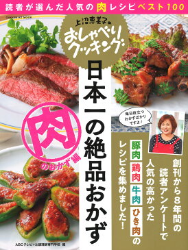 上沼恵美子のおしゃべりクッキング　日本一の絶品おかず　肉のおかず編 読者が選んだ人気の肉レシピベスト100 （ヒットムックおしゃべりクッキングシリーズ） [ ABCテレビ ]