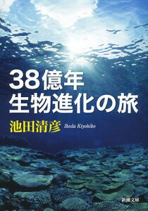 38億年　生物進化の旅