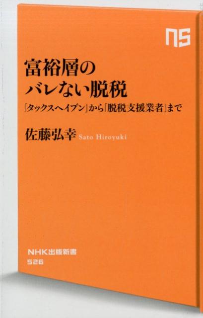 富裕層のバレない脱税 「タックスヘイブン」から「脱税支援業者」まで （NHK出版新書） 