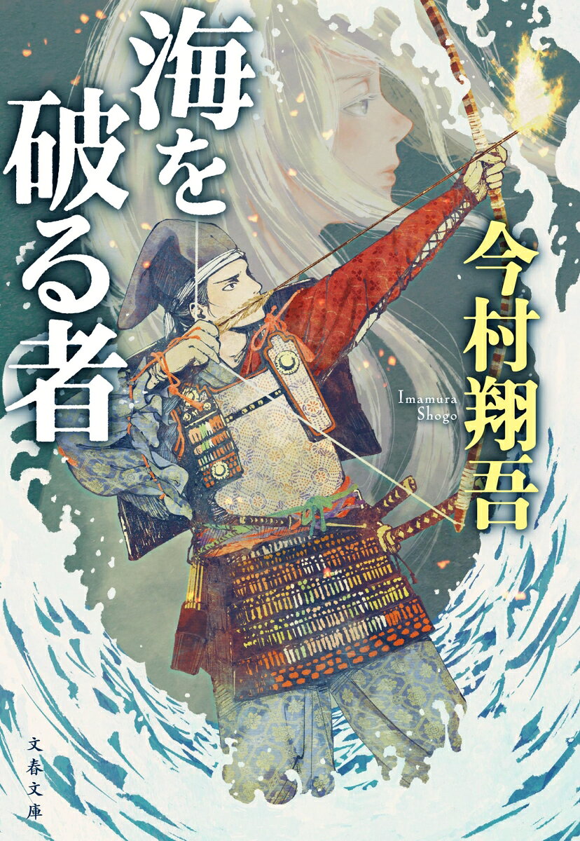 海を破る者