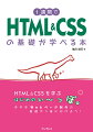 入門書を読む前の基礎力をアップさせよう！ＨＴＭＬやＣＳＳの学習書を読んではみたけど、ちょっと難しかった…そんなあなたを「基礎の基礎」から後押しします。本書では１週間で、Ｗｅｂのしくみの理解から、簡単なスマホ対応のＷｅｂページが作れるようになるまでをサポートします。