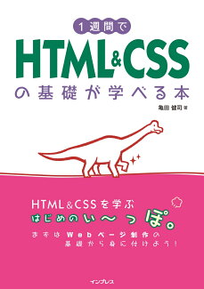 1週間でHTML&CSSの基礎が学べる本の表紙