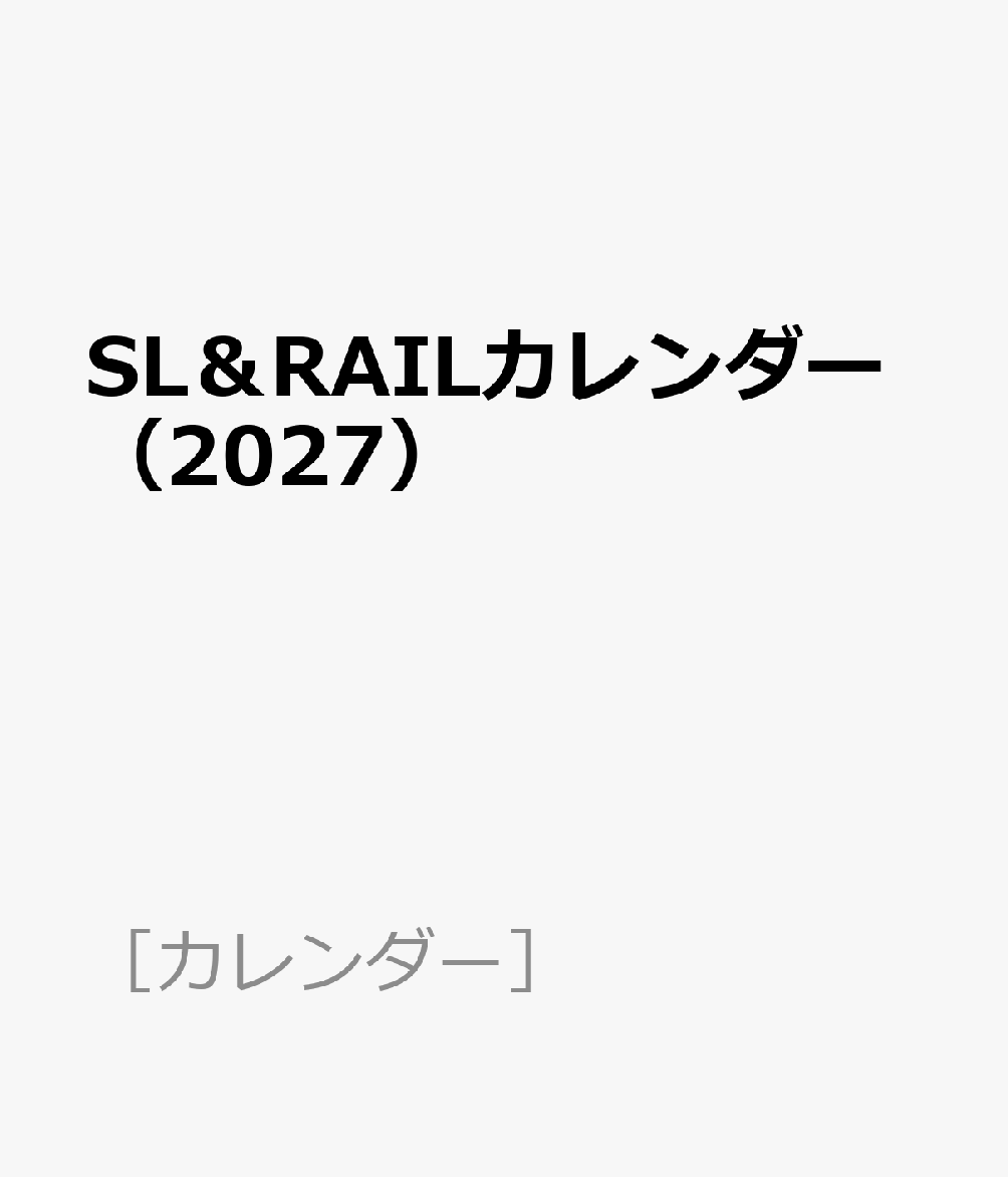 SL＆RAILカレンダー（2027）