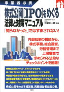 株式公開「IPO」をめぐる法律と対策マニュアル