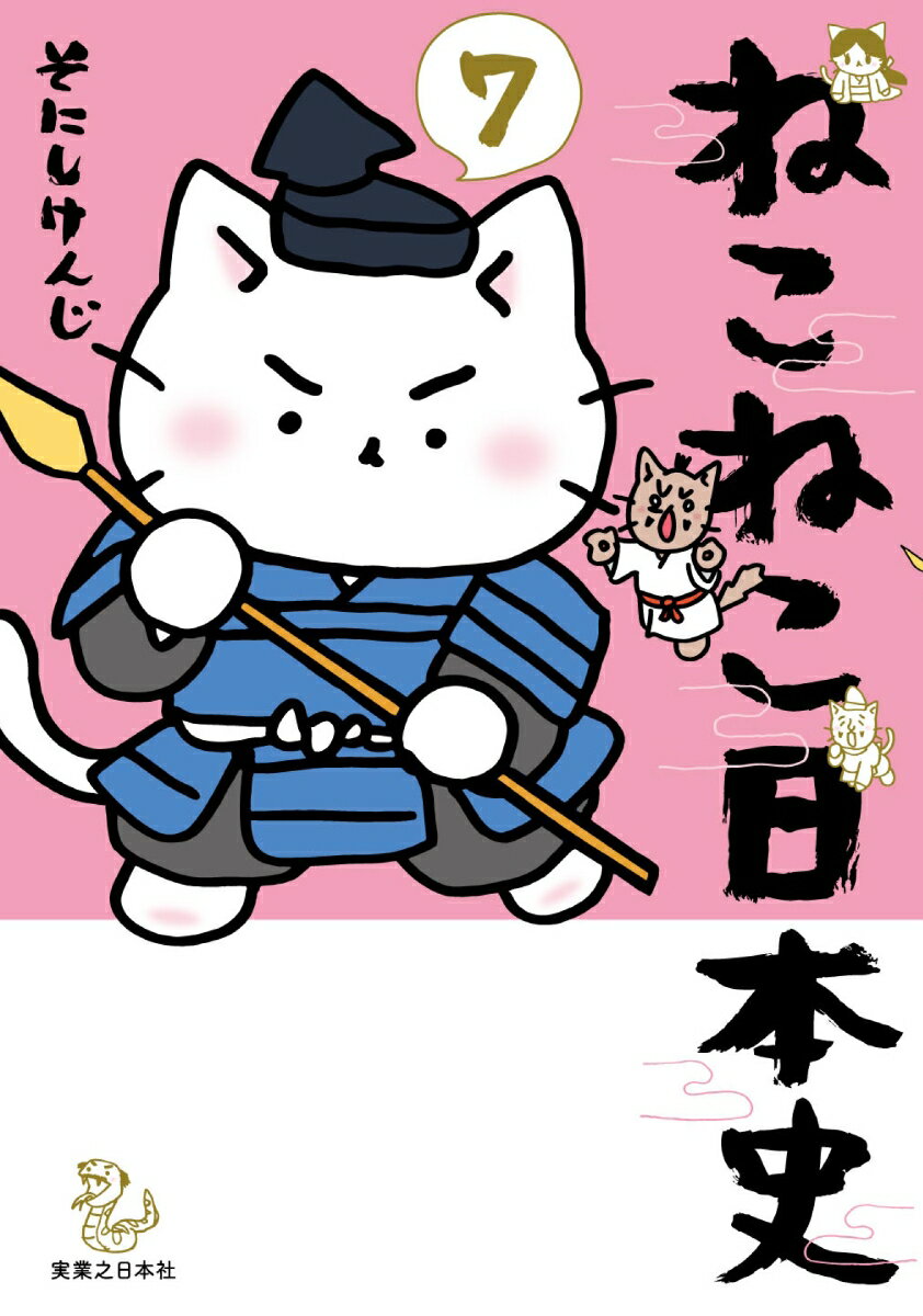 ねこねこ日本史（7）