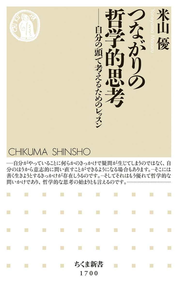 つながりの哲学的思考 自分の頭で考えるためのレッスン （ちくま新書　1700） [ 米山 優 ]