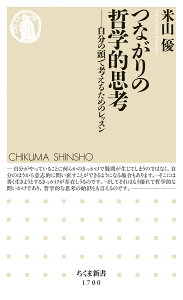 つながりの哲学的思考 自分の頭で考えるためのレッスン （ちくま新書　1700） [ 米山 優 ]