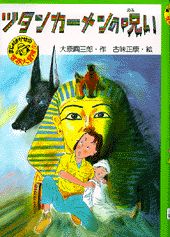 ツタンカーメンの呪い