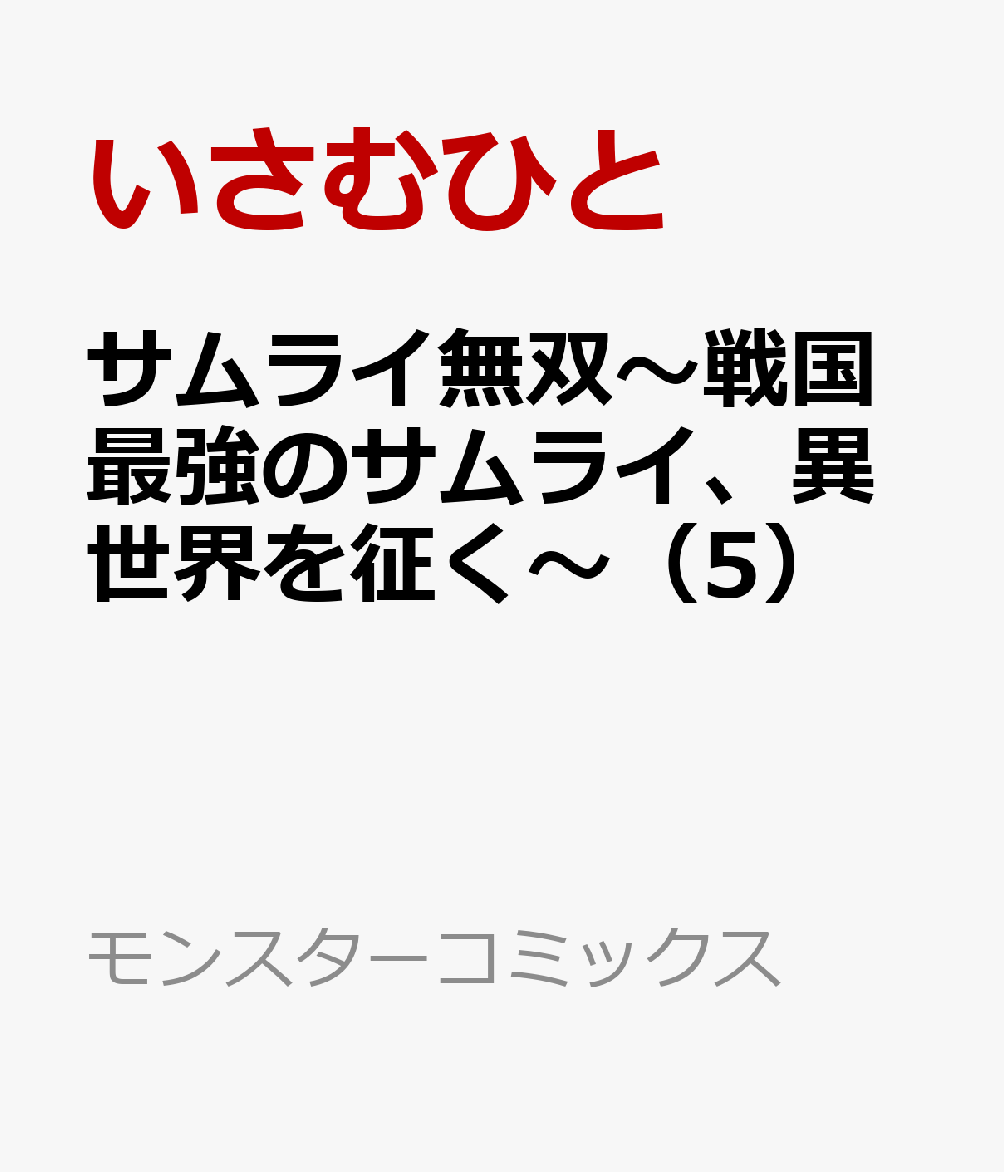 サムライ無双〜戦国最強のサムライ、異世界を征く〜（5）