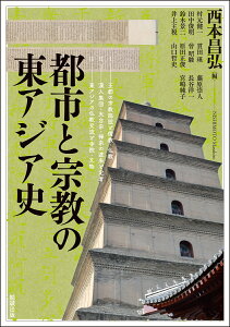 都市と宗教の東アジア史 （アジア遊学　280） [ 西本昌弘 ]