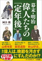 幕末から明治への激動期に大きな活躍をした偉人たちにも、第一線を退く時期はやってきた。その後、彼らはどう行動したのか。最後まで新政府と戦った榎本武揚は、じつは明治政府の顕官を歴任している。勝海舟は５２歳で政界を引退、西郷隆盛や将軍・慶喜の名誉回復、旧幕臣の経済支援につとめた。幕末に勝と並んで活躍した高橋泥舟は、栄達を捨てる道を選び、日本騎兵の父・秋山好古は第二の人生で教職を選んだ。ユニークな生き方をした偉人たちの人生は、私たちの定年後を充実させる参考になるはずだ。