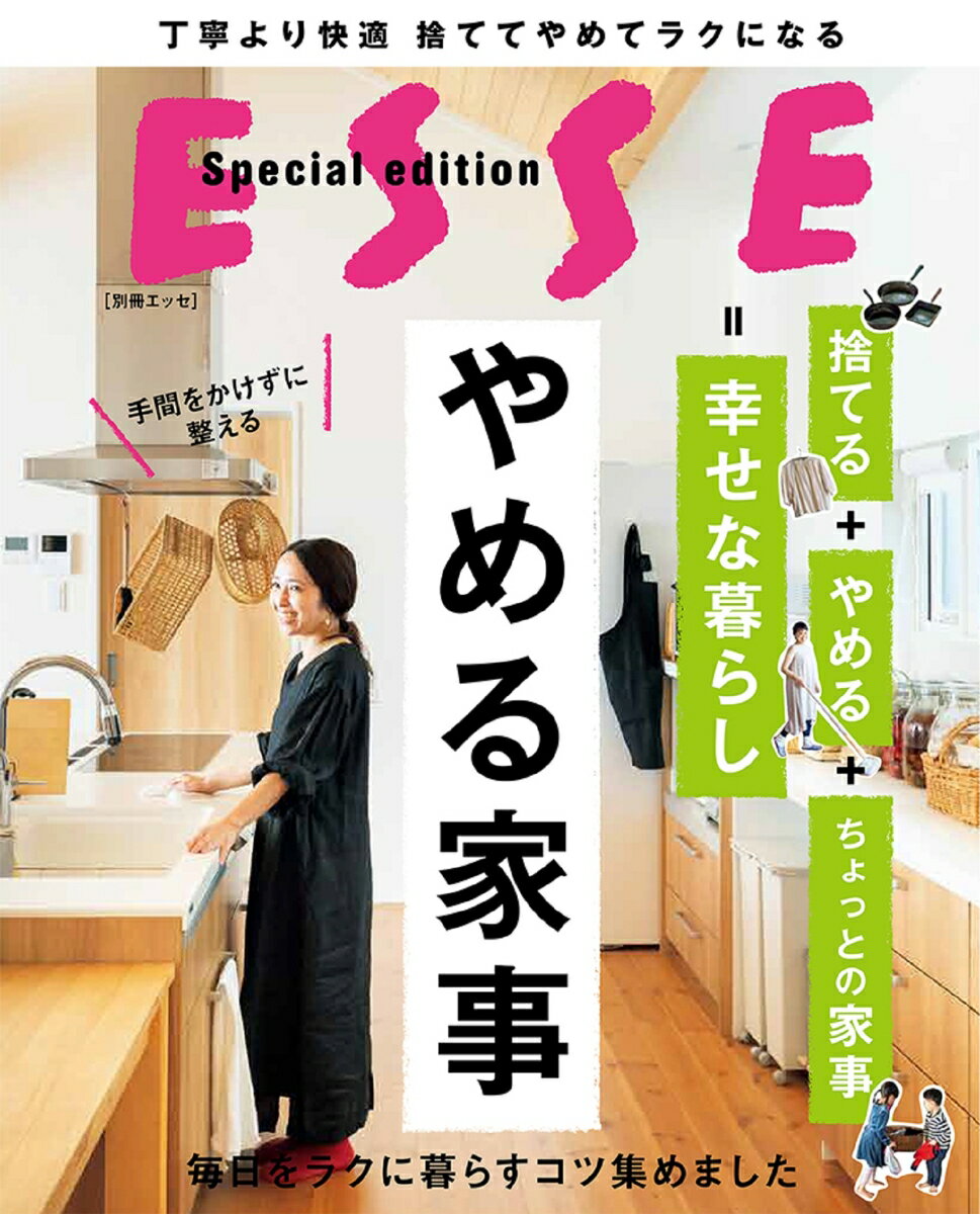 やめる家事 （別冊エッセ）