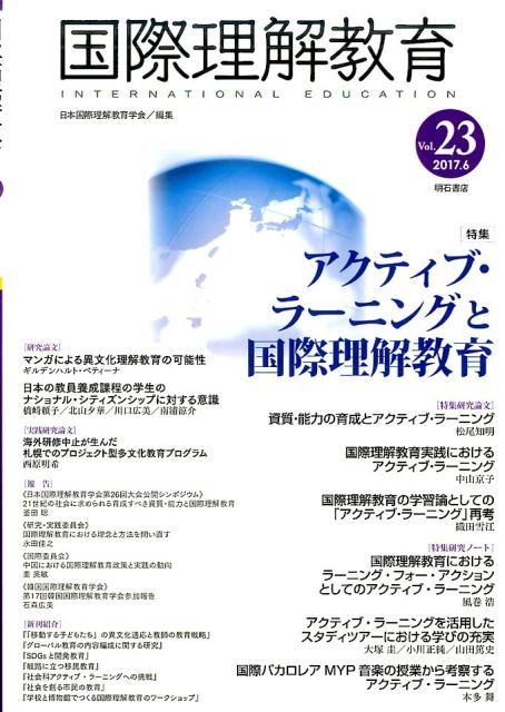 国際理解教育　Vol.23