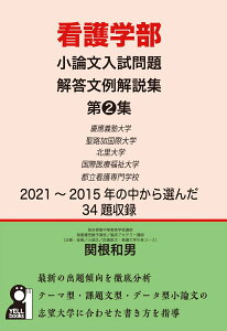 看護学部小論文入試問題解答文例解説集　第2集 [ 関根和男 ]