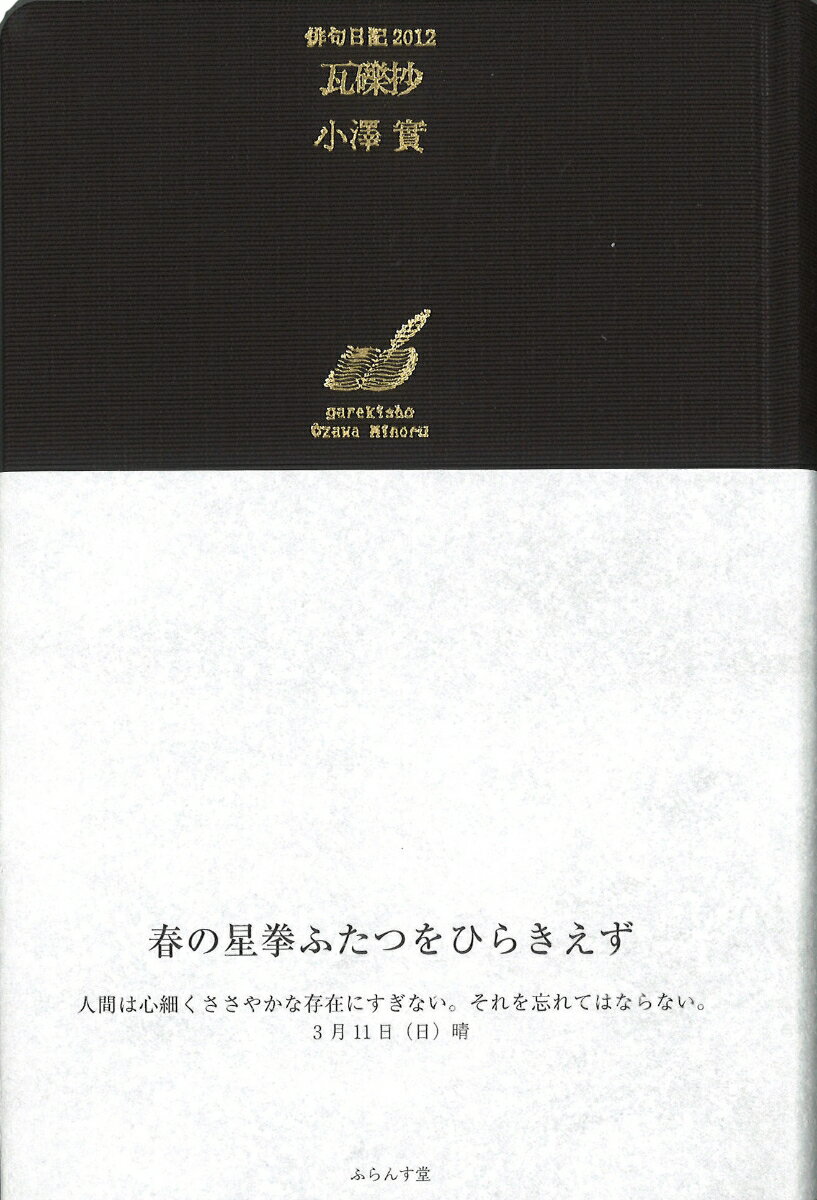 瓦礫抄 （俳句日記2012） [ 小澤實 ]