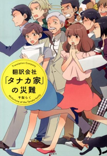翻訳会社「タナカ家」の災難 （宝島社文庫） 千梨らく