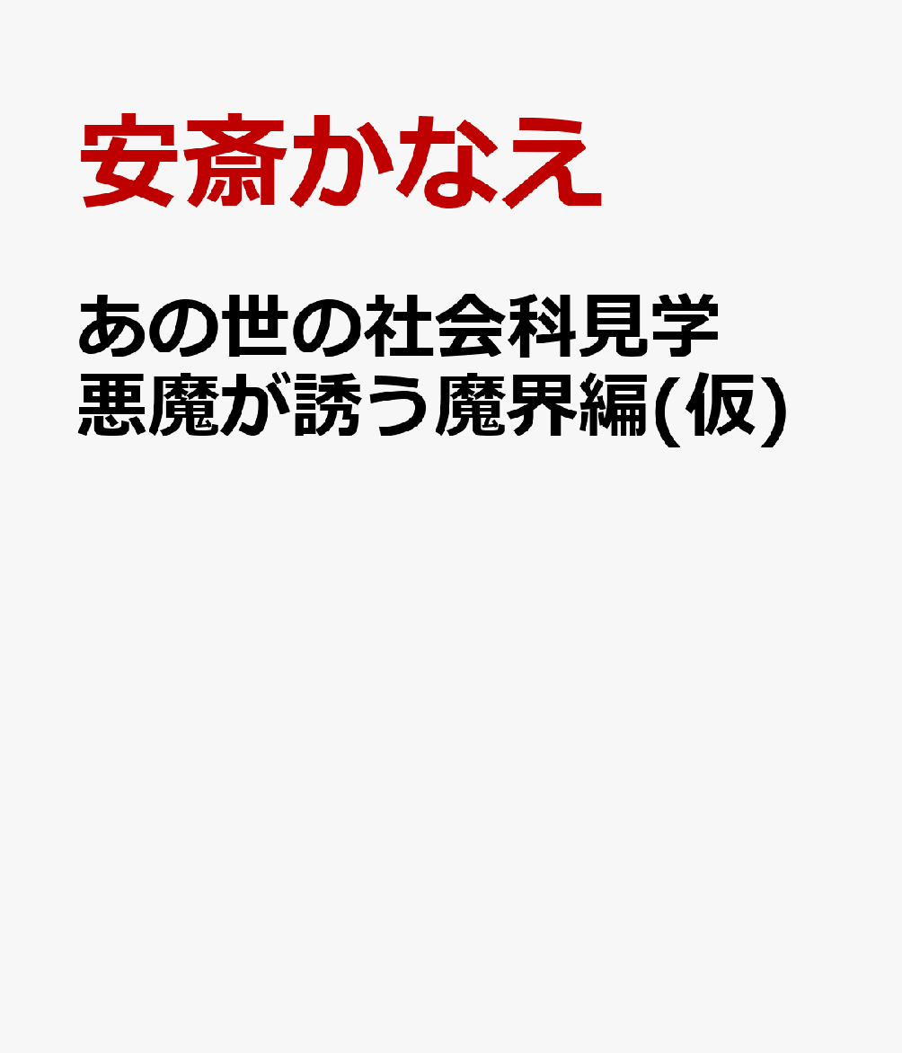 あの世の社会科見学　悪魔が誘う魔界編(仮) 表紙