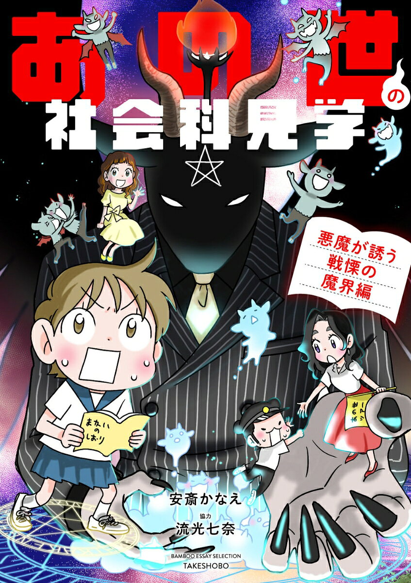 あの世の社会科見学 悪魔が誘う戦慄の魔界編