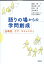 語りの場からの学問創成